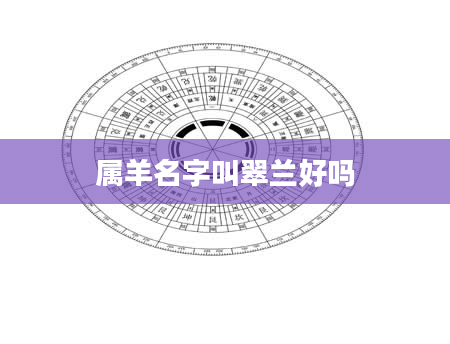 属羊名字叫翠兰好吗