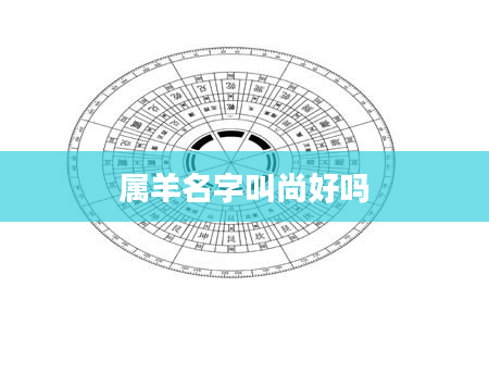 属羊名字叫尚好吗