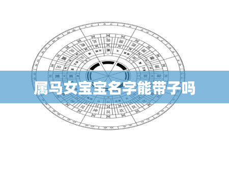 属马女宝宝名字能带子吗