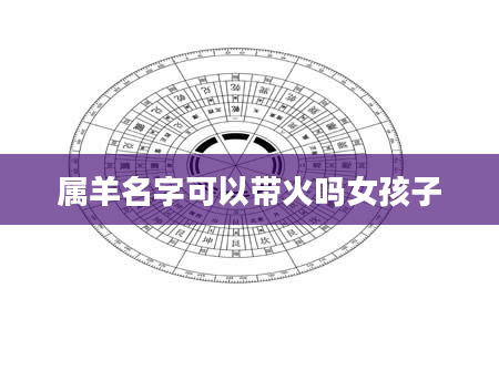 属羊名字可以带火吗女孩子