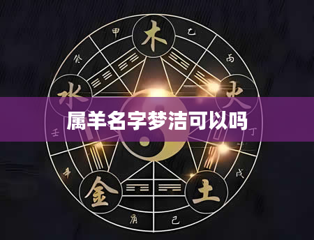 属羊名字梦洁可以吗