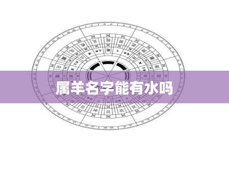 属羊名字能有水吗