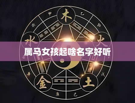 属马女孩起啥名字好听