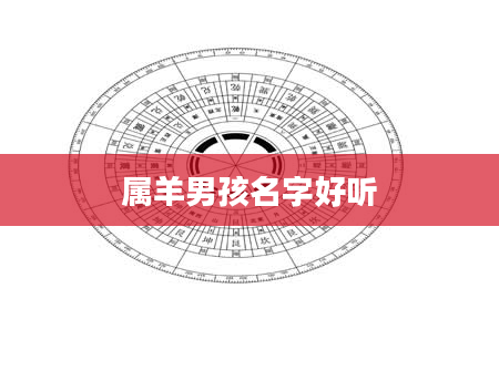 属羊男孩名字好听