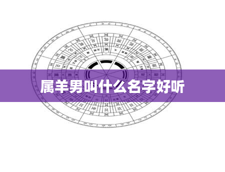 属羊男叫什么名字好听