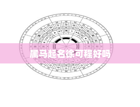 属马起名徐可程好吗