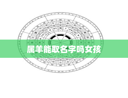 属羊能取名字吗女孩