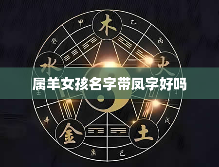 属羊女孩名字带凤字好吗