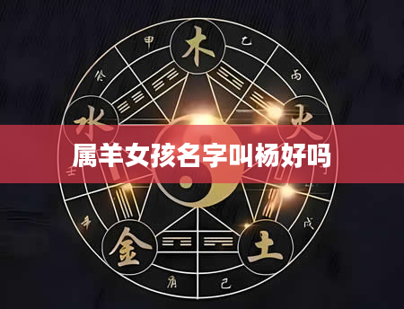 属羊女孩名字叫杨好吗