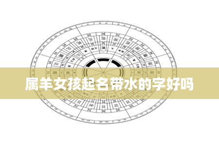 属羊女孩起名带水的字好吗