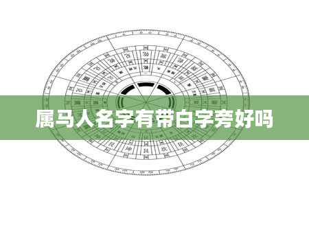 属马人名字有带白字旁好吗