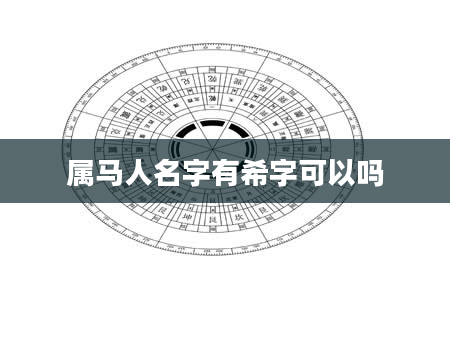 属马人名字有希字可以吗