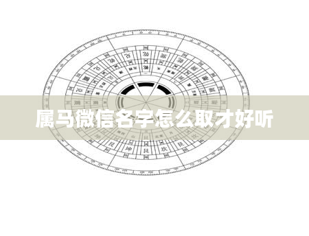 属马微信名字怎么取才好听