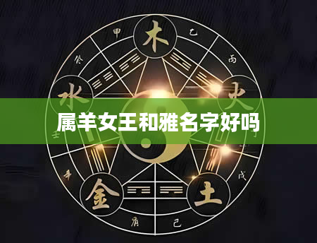 属羊女王和雅名字好吗