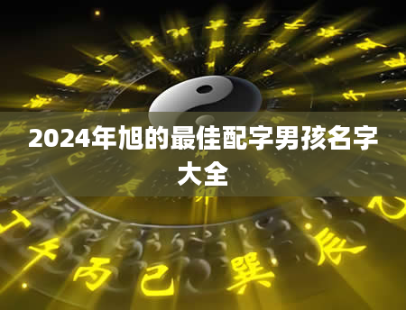 2024年旭的最佳配字男孩名字大全