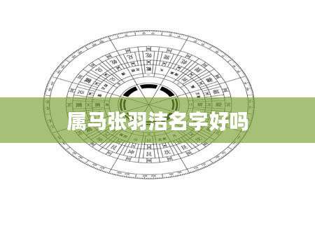 属马张羽洁名字好吗