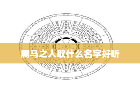 属马之人取什么名字好听
