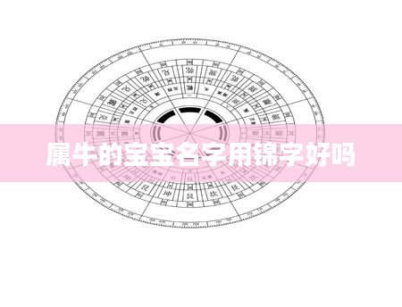 属牛的宝宝名字用锦字好吗