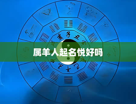 属羊人起名悦好吗