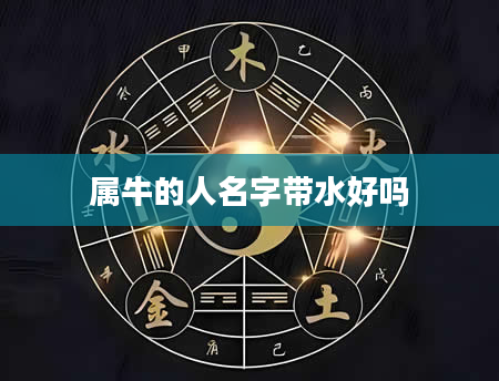 属牛的人名字带水好吗