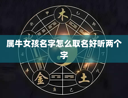 属牛女孩名字怎么取名好听两个字