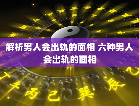 解析男人会出轨的面相 六种男人会出轨的面相