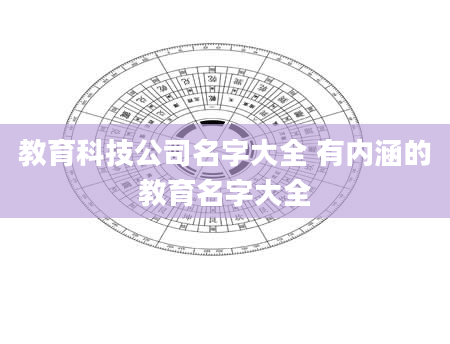 教育科技公司名字大全 有内涵的教育名字大全