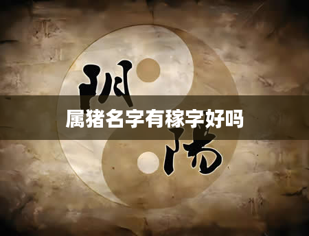 属猪名字有稼字好吗