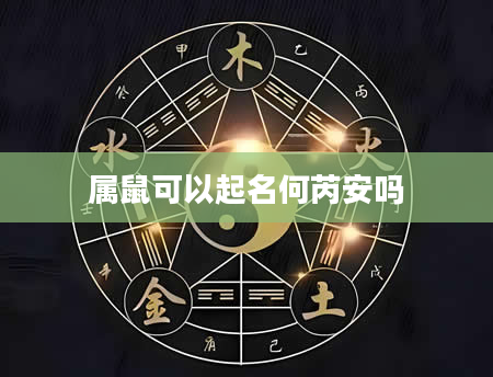 属鼠可以起名何芮安吗