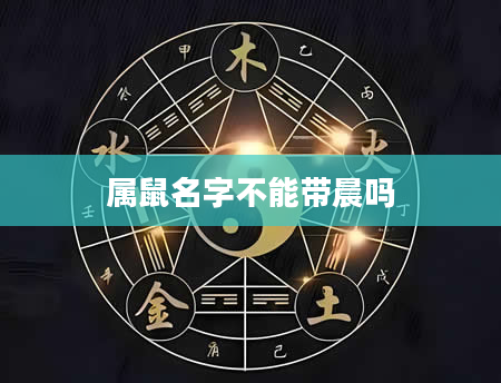 属鼠名字不能带晨吗