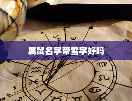 属鼠名字带雪字好吗