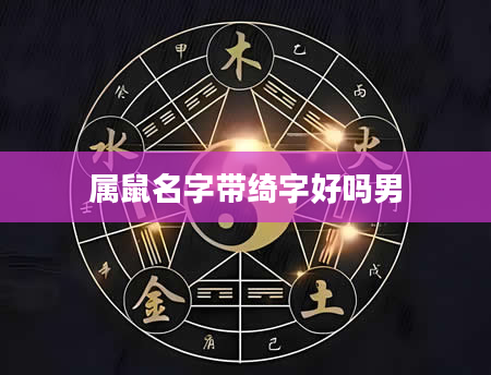 属鼠名字带绮字好吗男