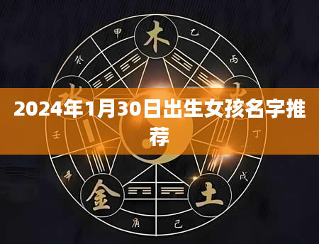 2024年1月30日出生女孩名字推荐