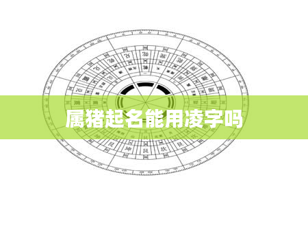 属猪起名能用凌字吗