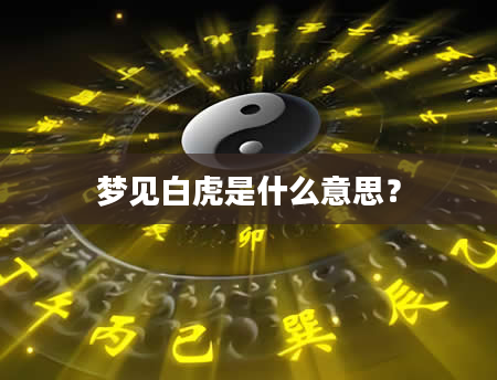 梦见白虎是什么意思？