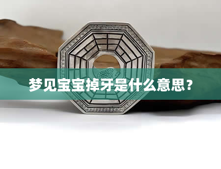 梦见宝宝掉牙是什么意思？
