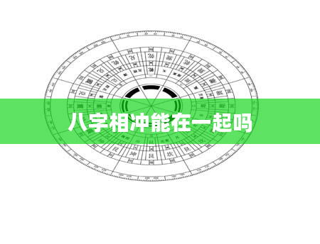 八字相冲能在一起吗