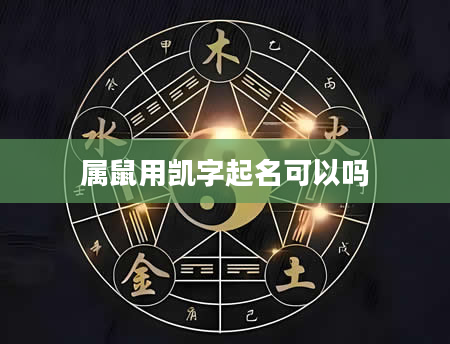 属鼠用凯字起名可以吗