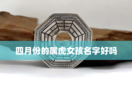 四月份的属虎女孩名字好吗