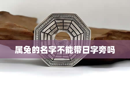 属兔的名字不能带日字旁吗