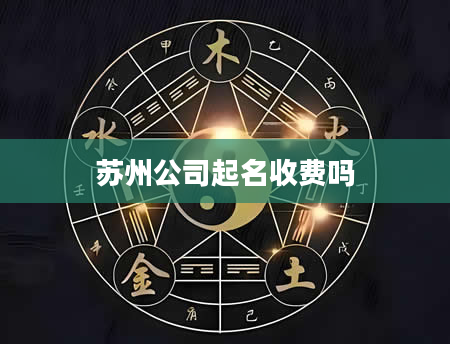 苏州公司起名收费吗