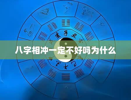 八字相冲一定不好吗为什么