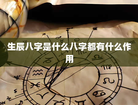 生辰八字是什么八字都有什么作用