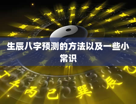 生辰八字预测的方法以及一些小常识