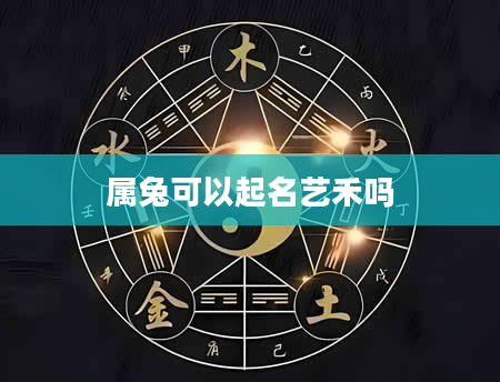 属兔可以起名艺禾吗