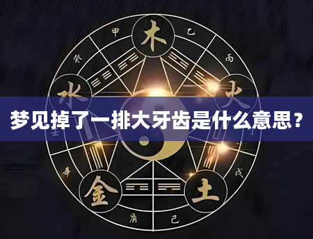 梦见掉了一排大牙齿是什么意思？