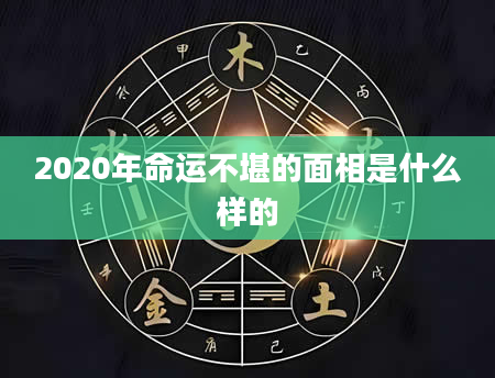 2020年命运不堪的面相是什么样的