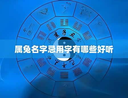 属兔名字忌用字有哪些好听