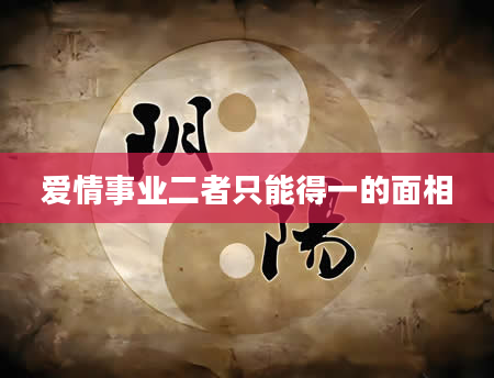 爱情事业二者只能得一的面相