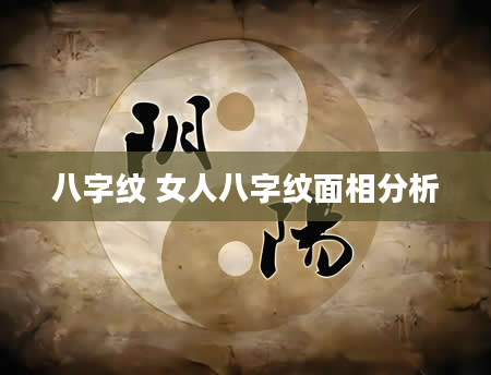 八字纹 女人八字纹面相分析